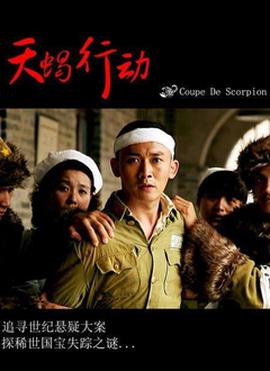 天蝎行动