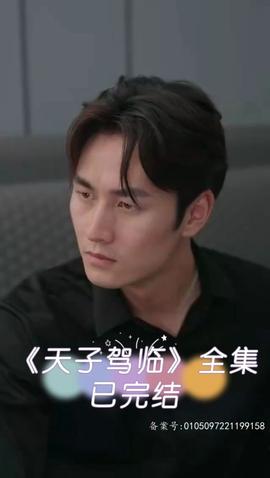 天子驾临(全集)