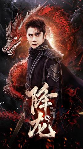 降龙(全集)