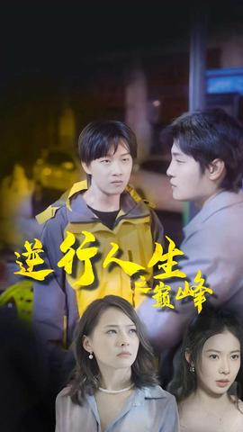 逆袭人生之巅峰(全集)