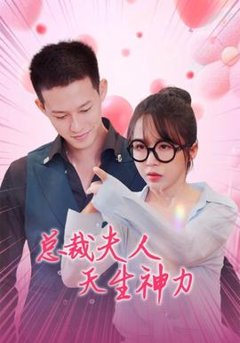总裁夫人天生神力(全集)