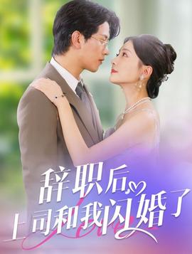 辞职后上司和我闪婚了(全集)