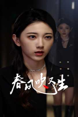 新版：春风吹又生(全集)