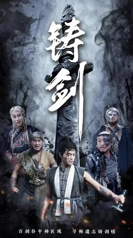 铸剑(全集)