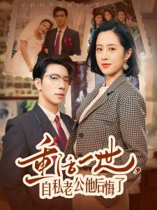 重活一世，自私老公他后悔了第41-60集