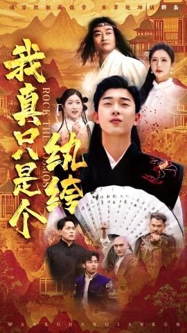 我真只是个纨绔(全集)