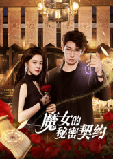 魔女的秘密契约(全集)