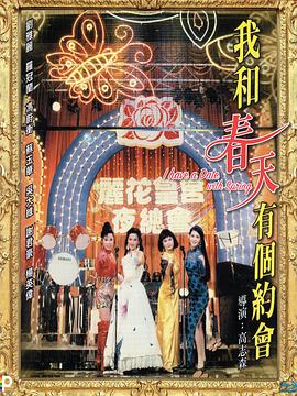我和春天有个约会粤语
