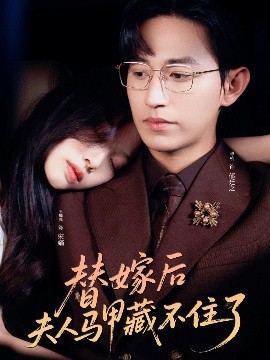 替嫁后夫人马甲藏不住了(全集)