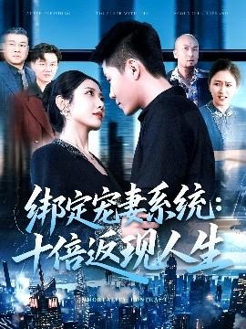绑定宠妻系统：十倍返现人生(全集)