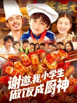 谢邀，我，小学生做饭成厨神(全集)