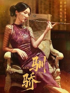 驯骄(全集)