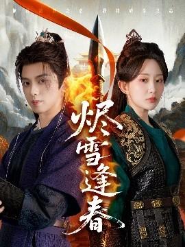 烬雪逢春(全集)