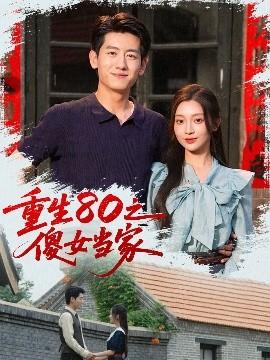 重生80之傻女当家(全集)