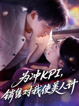 为冲KPI销售对我使美人计(全集)