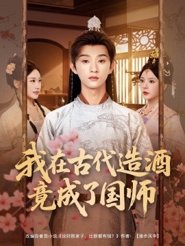 我在古代造酒竟成了国师(全集)