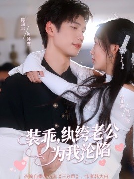 装乖，纨绔老公为我沦陷(全集)