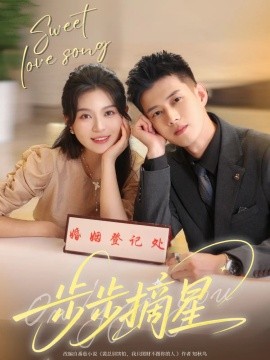 步步摘星(全集)