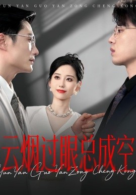 云烟过眼，总成空&云烟过眼总成空(全集)