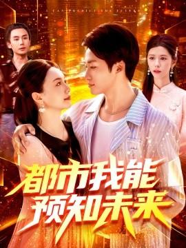 都市我能预知未来(全集)