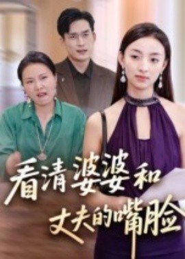 看清婆婆和丈夫的嘴脸(全集)