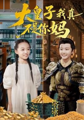 大皇子我真不是你妈(全集)