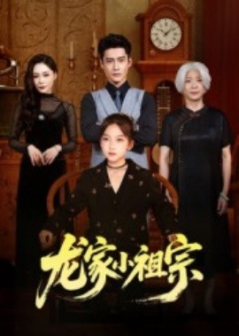 龙家小祖宗(全集)