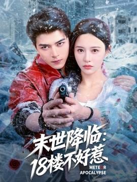 末世降临：18楼不好惹(全集)