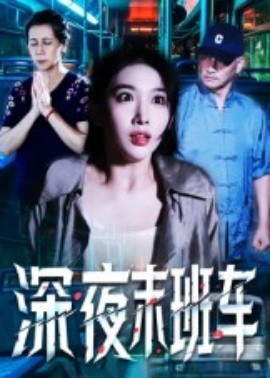 深夜末班车(全集)