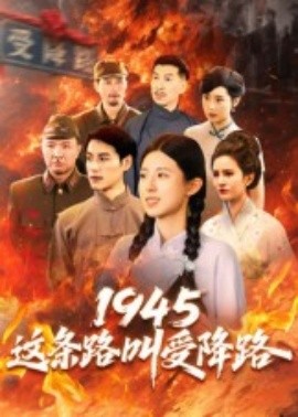 1945这条路叫受降路(全集)