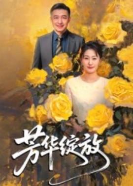 芳华绽放(全集)