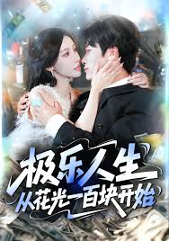 极乐人生从花光一百块开始(全集)
