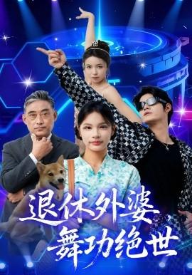 退休外婆，舞功绝世(全集)