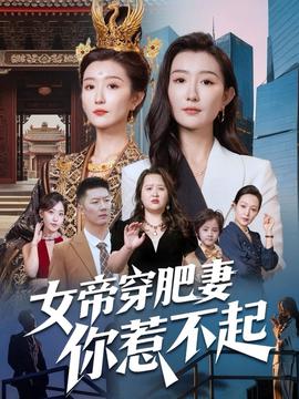 女帝穿肥妻你惹不起(全集)