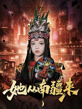 她从南疆来(全集)