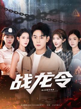 战龙令(全集)