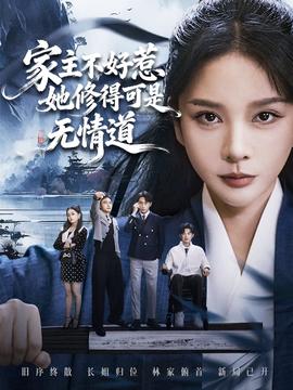 家主不好惹她修得可是无情道(全集)