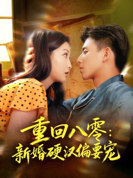 重回八零：新婚硬汉偏要宠(全集)