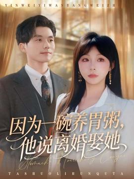 因为一碗养胃粥，他说离婚娶她(全集)