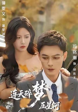 连天碎梦压星河(全集)