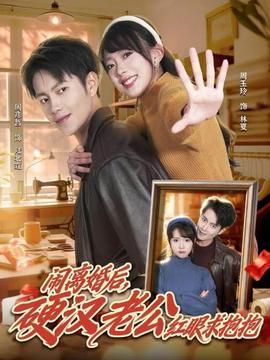 闹离婚后，硬汉老公红眼求抱抱(全集)