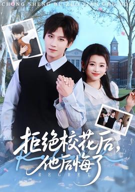 拒绝校花后，他后悔了(全集)