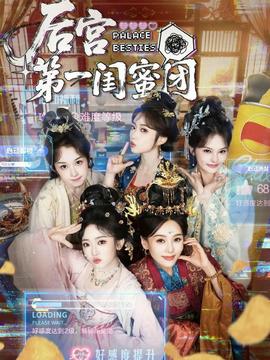 后宫第一闺蜜团(全集)