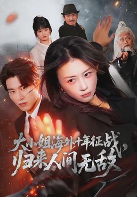 大小姐海外十年征战，归来人间无敌(全集)