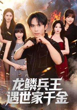 龙鳞兵王遇世家千金(全集)