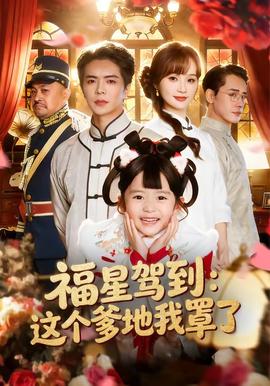 福星驾到：这个爹地我罩了(全集)