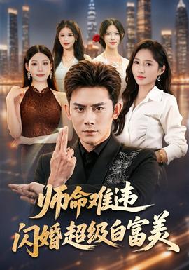 师命难违，闪婚超级白富美(全集)