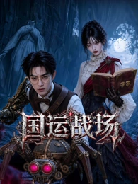 国运战场(全集)