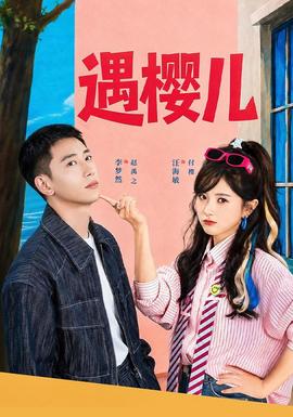 遇樱儿(全集)