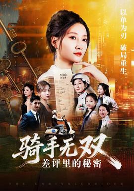 骑手无双：差评里的秘密(全集)